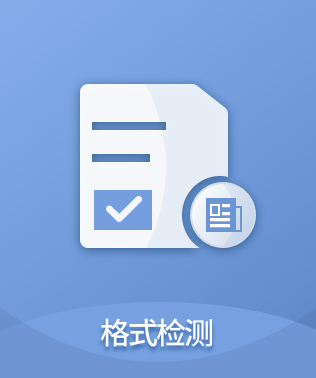 维普格式检测大学生版入口