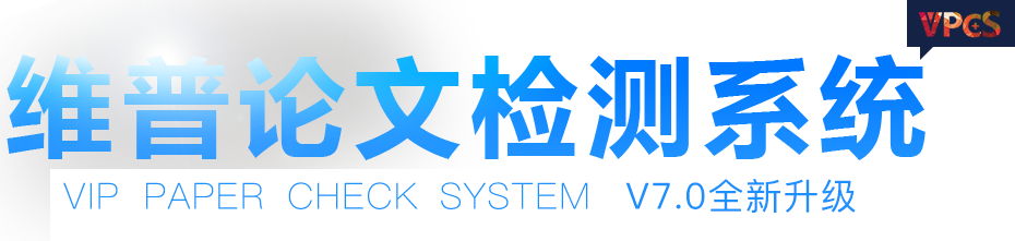 维普查重 - 24小时自助查重入口