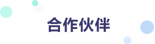 合作伙伴标题