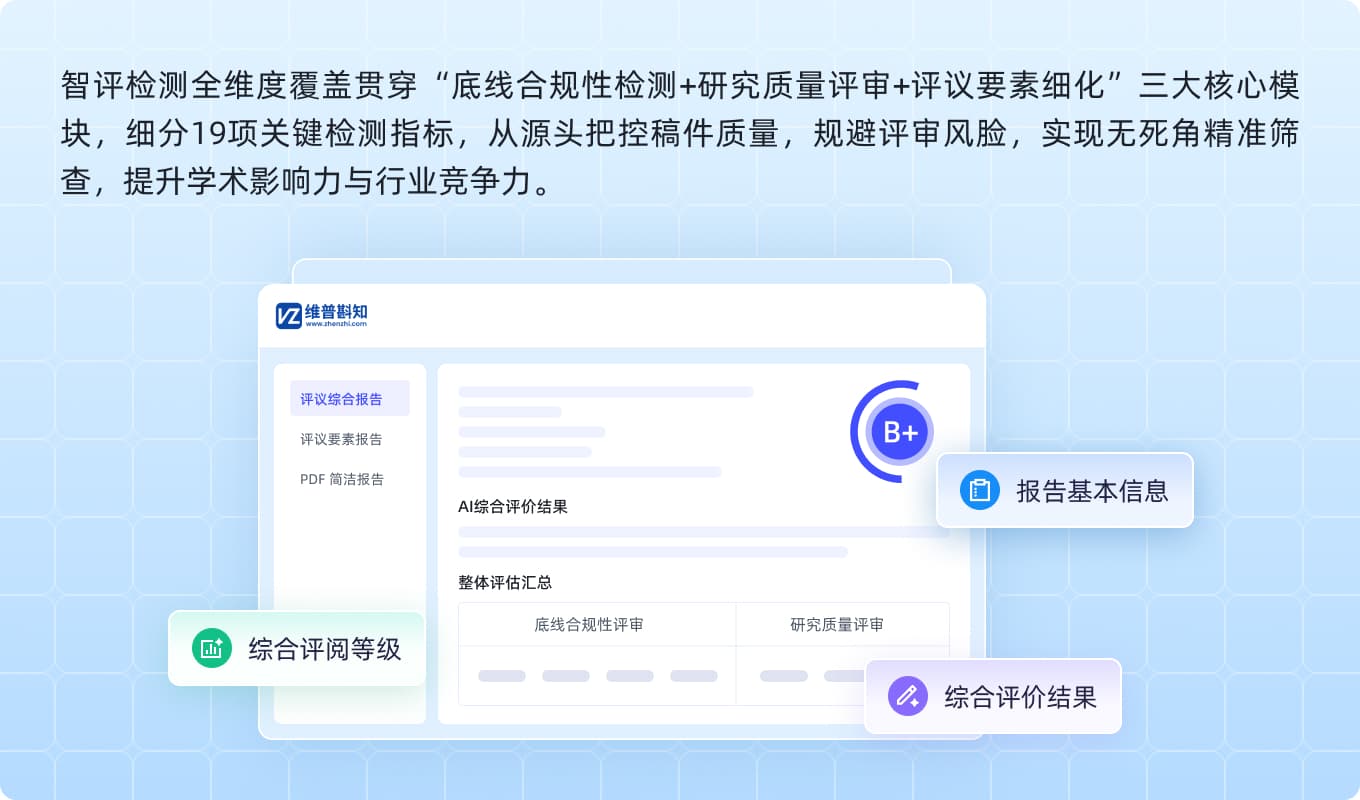维普智评检测