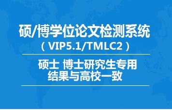 知网大学生论文检测系统(简称pmlc)