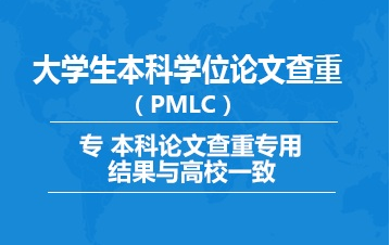 知网大学生论文检测系统(简称pmlc)